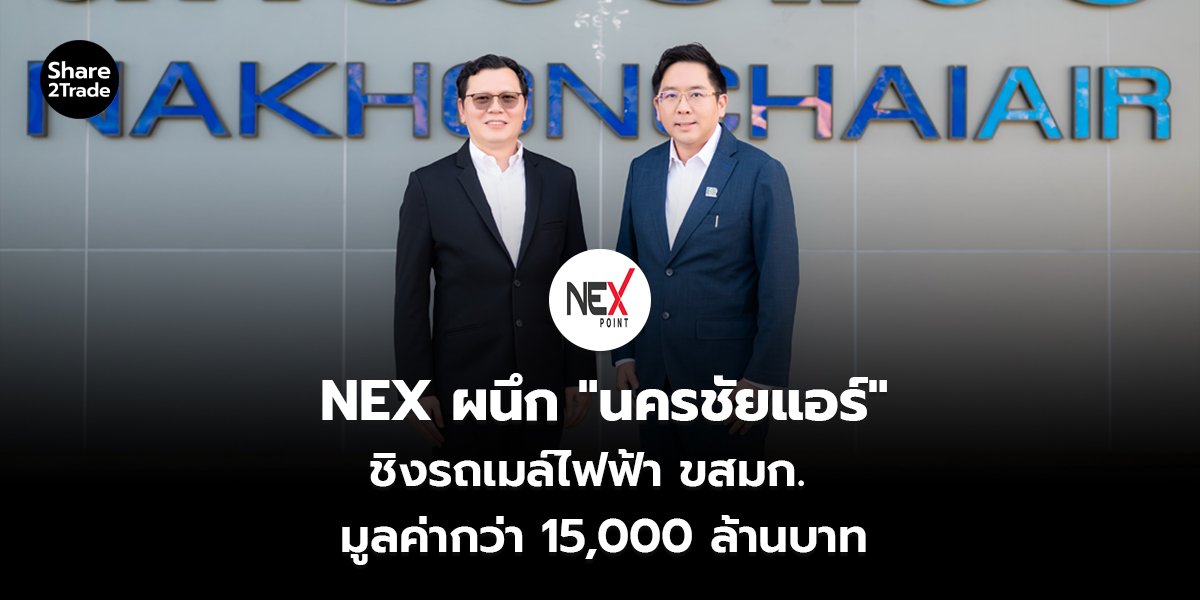 NEX ผนึก "นครชัยแอร์" ชิงรถเมล์ไฟฟ้า ขสมก. มูลค่ากว่า 15,000 ล้านบาท