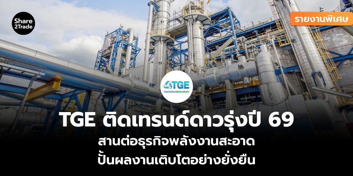 รายงานพิเศษ : TGE ติดเทรนด์ดาวรุ่งปี 69 สานต่อธุรกิจพลังงานสะอาด ปั้นผลงานเติบโตอย่างยั่งยืน
