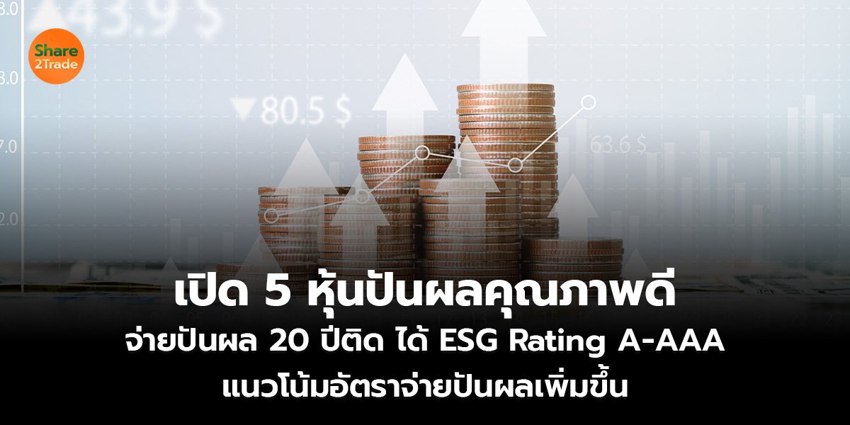 เปิด 5 หุ้นปันผลคุณภาพดี  จ่ายปันผล 20 ปีติด ได้ ESG Rating A-AAA แนวโน้มอัตราจ่ายปันผลเพิ่มขึ้น