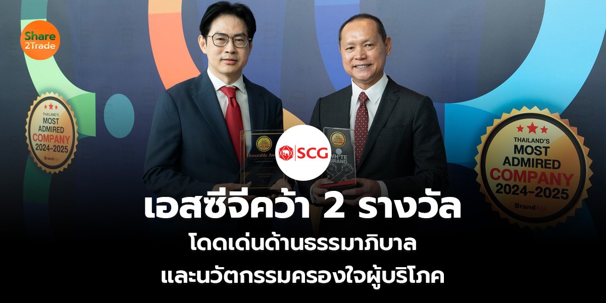 เอสซีจีคว้า 2 รางวัล  โดดเด่นด้านธรรมาภิบาล  และนวัตกรรมครองใจผู้บริโภค