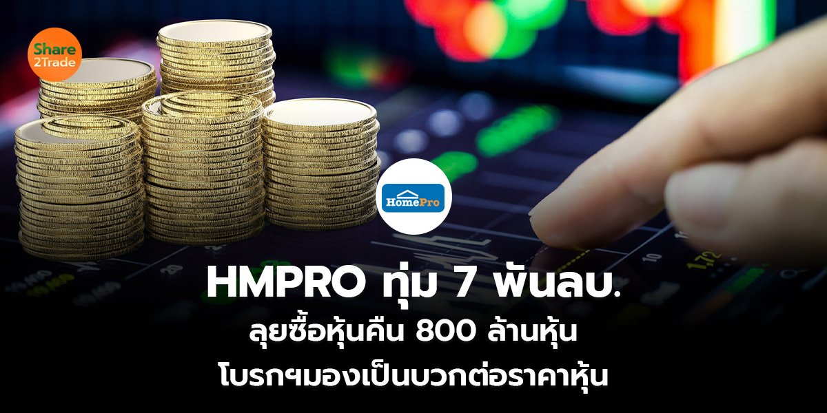 HMPRO ทุ่ม 7 พันลบ. ลุยซื้อหุ้นคืน 800 ล้านหุ้น โบรกฯมองเป็นบวกต่อราคาหุ้น