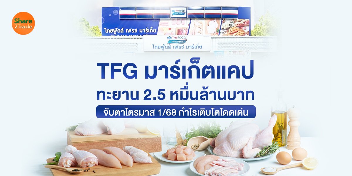 TFG มาร์เก็ตแคปทะยาน 2.5 หมื่นล้านบาท จับตาไตรมาส 1/68 กำไรเติบโตโดดเด่น