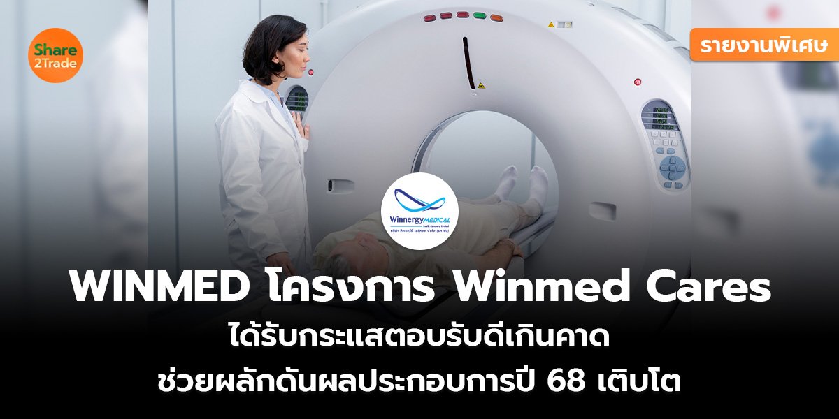 รายงานพิเศษ : WINMED โครงการ Winmed Cares ได้รับกระแสตอบรับดีเกินคาด ช่วยผลักดันผลประกอบการปี 68 เติบโต
