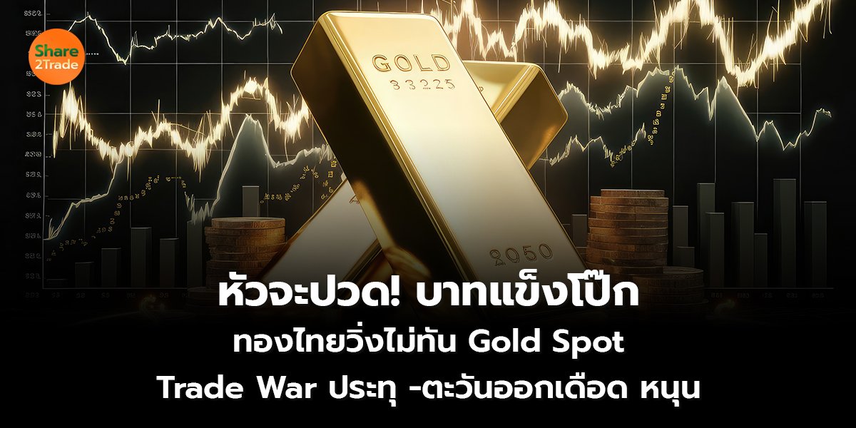 หัวจะปวด! บาทแข็งโป๊ก_S2T (เว็บ) copy_0.jpg
