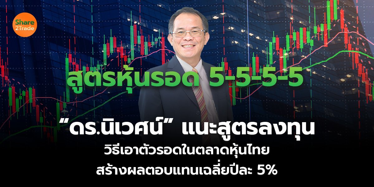 “ดร.นิเวศน์” แนะสูตรลงทุน_S2T (เว็บ)_0.jpg