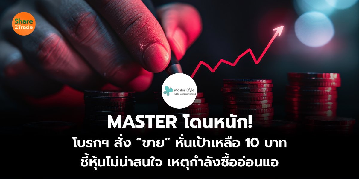 MASTER โดนหนัก!_S2T (เว็บ) copy_0.jpg