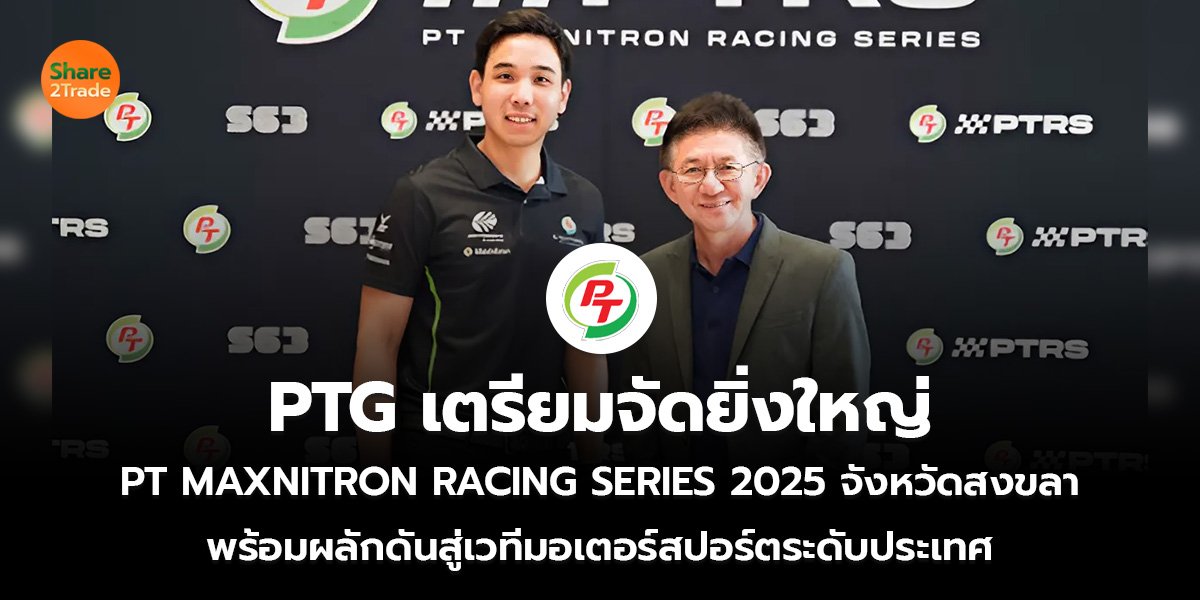 PTG เตรียมจัดยิ่งใหญ่_ข่าวลูกค้า S2T (เว็บ)_0.jpg
