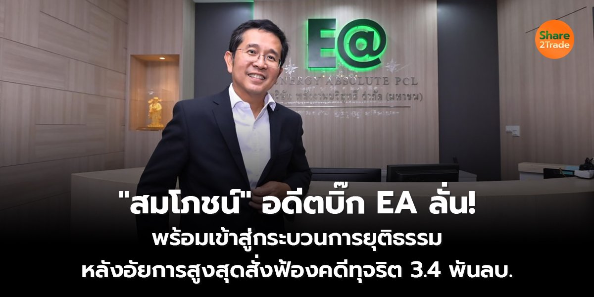 สมโภชน์ อดีตบิ๊ก EA ลั่น!_S2T (เว็บ) copy_0.jpg