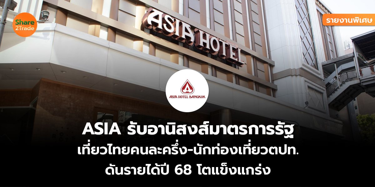 รายงานพิเศษ : ASIA รับอานิสงส์มาตรการรัฐบาล  เที่ยวไทยคนละครึ่ง-นักท่องเที่ยวตปท. ดันรายได้ปี 68 โตแข็งแกร่ง