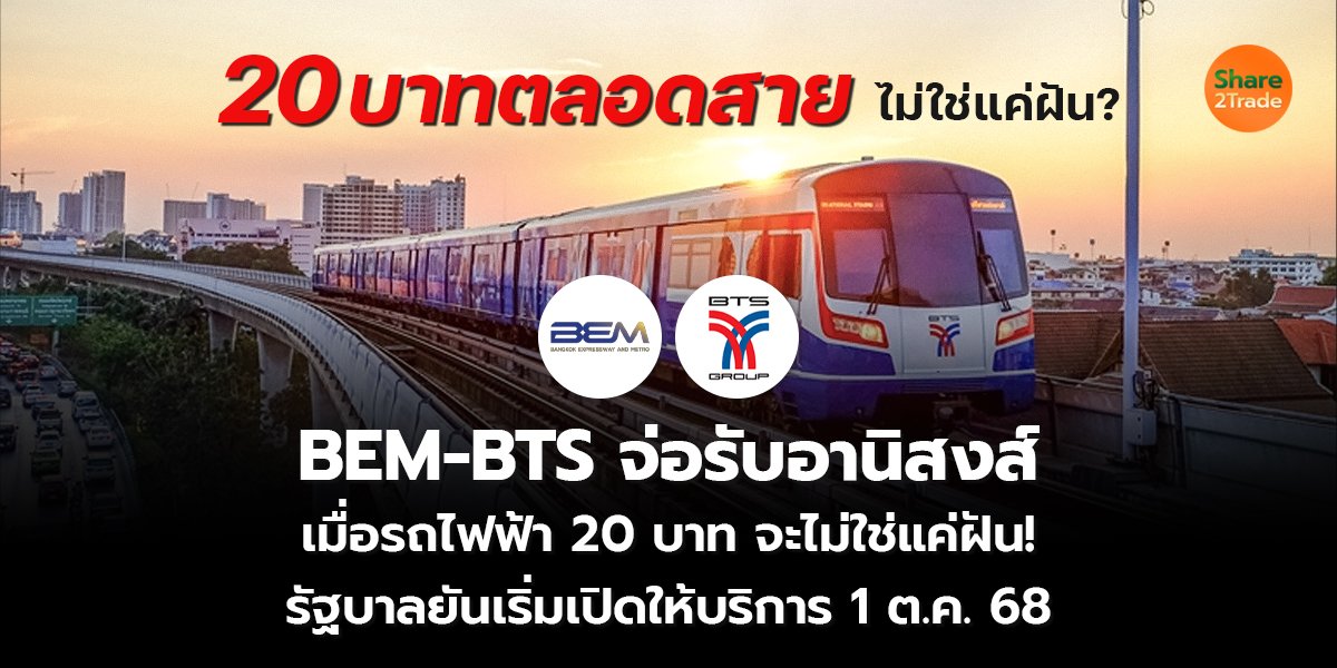 BEM-BTS จ่อรับอานิสงส์ เมื่อรถไฟฟ้า 20 บาท จะไม่ใช่แค่ฝัน! รัฐบาลยันเริ่มเปิดให้บริการ 1 ต.ค. 68