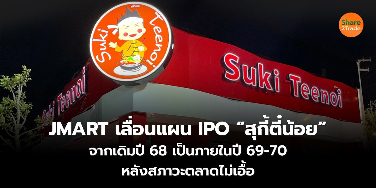JMART เลื่อนแผน IPO “สุกี้ตี๋น้อย” จากเดิมปี 68 เป็นภายในปี 69-70  หลังสภาวะตลาดไม่เอื้อ
