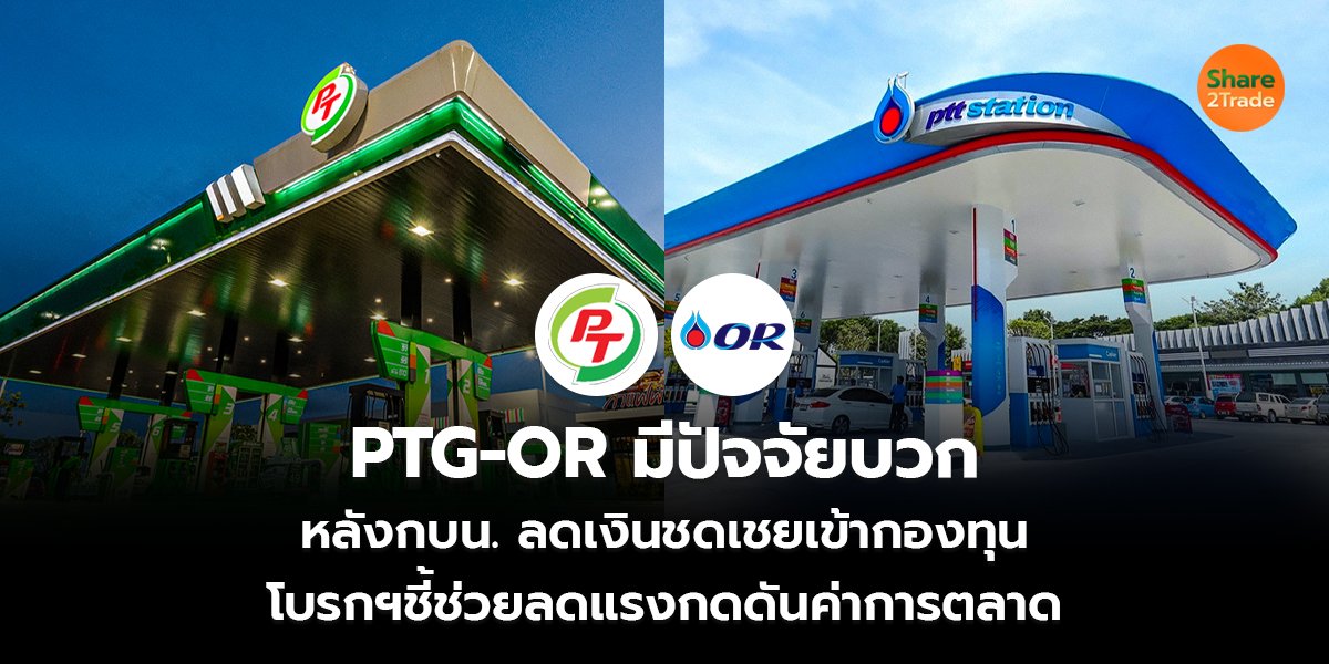PTG-OR มีปัจจัยบวก หลังกบน. ลดเงินชดเชยเข้ากองทุน โบรกฯชี้ช่วยลดแรงกดดันค่าการตลาด