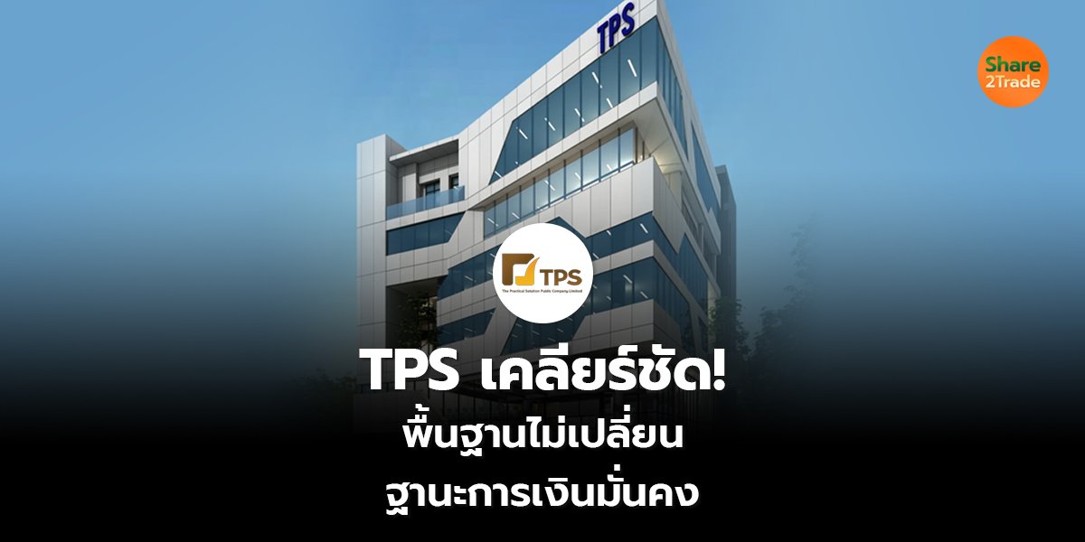 TPS เคลียร์ชัด! พื้นฐานไม่เปลี่ยน ฐานะการเงินมั่นคง