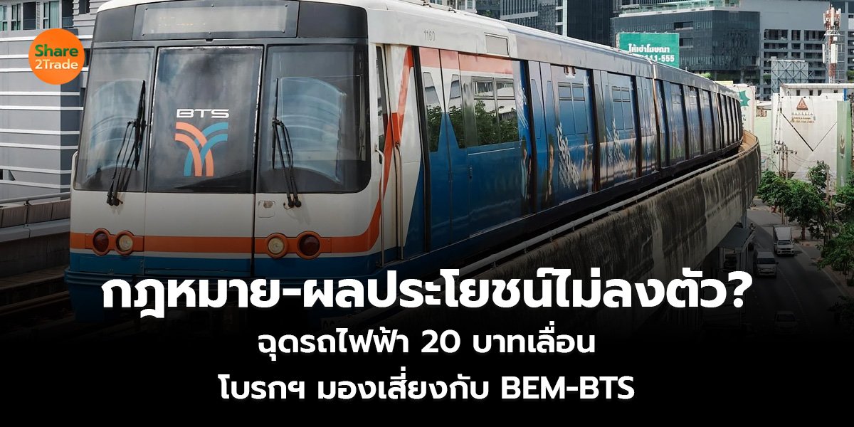 กฎหมาย-ผลประโยชน์ไม่ลงตัว? ฉุดรถไฟฟ้า 20 บาทเลื่อน โบรกฯ มองเสี่ยงกับ BEM-BTS