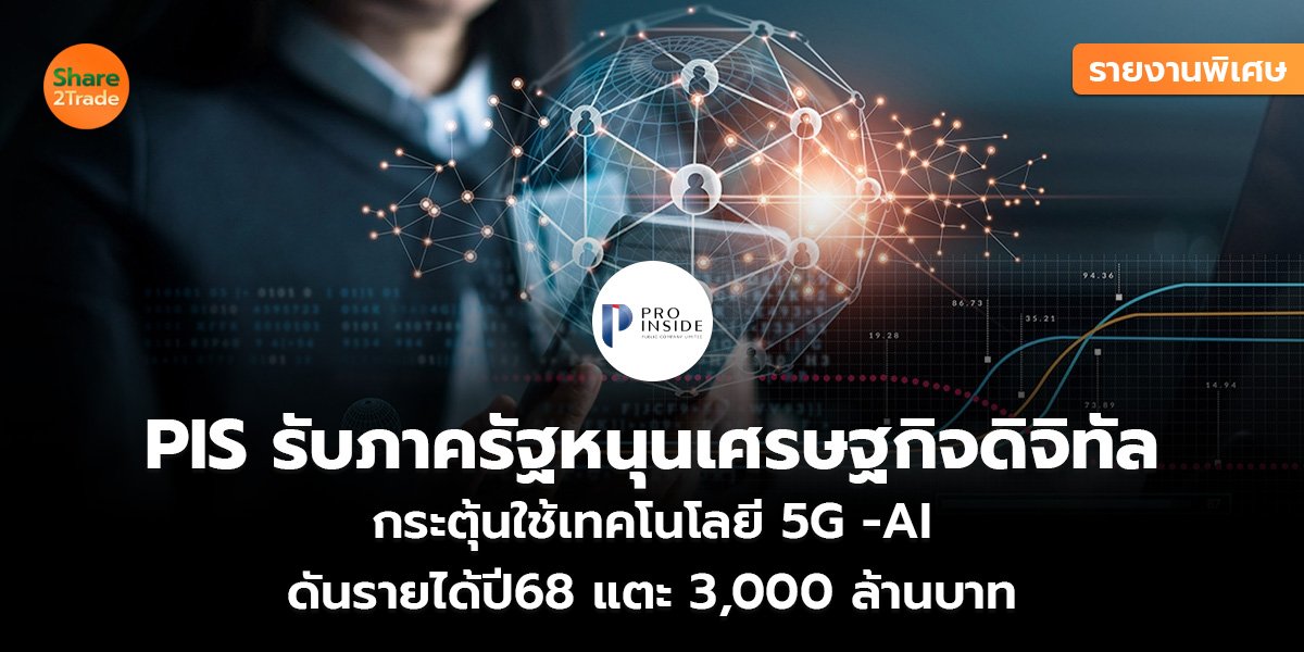รายงานพิเศษ : PIS รับภาครัฐหนุนเศรษฐกิจดิจิทัล กระตุ้นใช้เทคโนโลยี 5G -AI ดันรายได้ปี68 แตะ 3,000 ล้านบาท