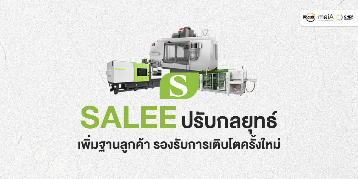 SALEE ปรับกลยุทธ์  เพิ่มฐานลูกค้า รองรับการเติบโตครั้งใหม่