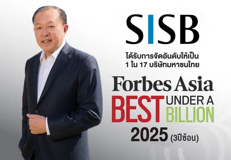 SISB ติดทำเนียบ "Forbes Asia - Best Under A Billion 2025" 3 ปีซ้อน  สะท้อนผลสำเร็จบริหารธุรกิจอย่างมีประสิทธิภาพ  มุ่งสู่การเติบโตยั่งยืน-สร้างความเชื่อมั่นระดับภูมิภาค