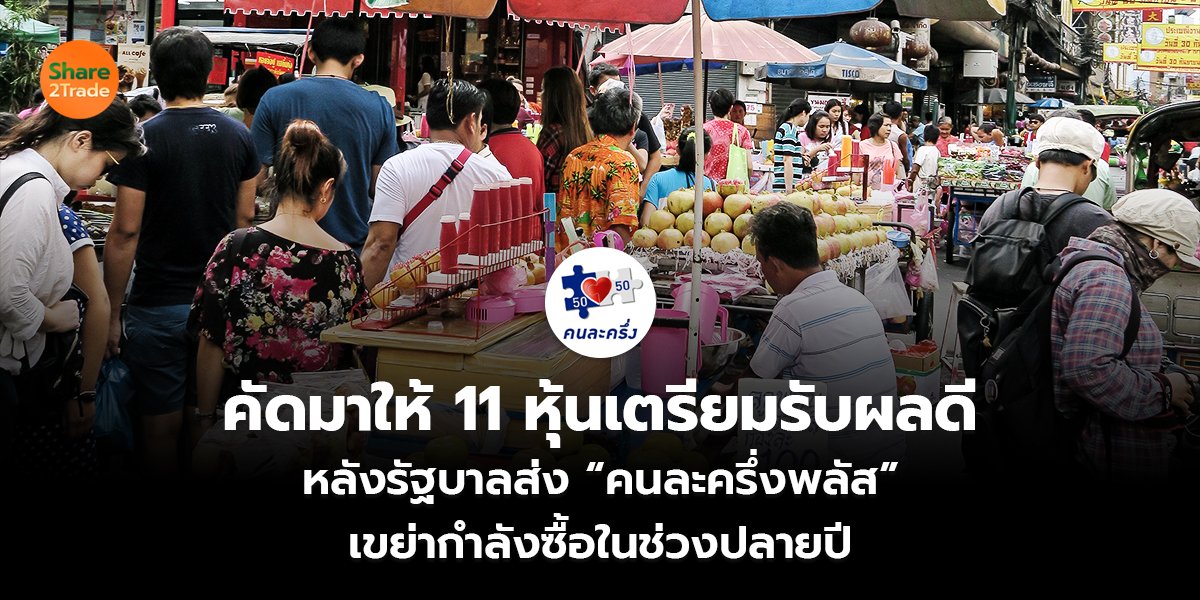 คัดมาให้ 11 หุ้นเตรียมรับผลดี หลังรัฐบาลส่ง “คนละครึ่งพลัส” เขย่ากำลังซื้อในช่วงปลายปี