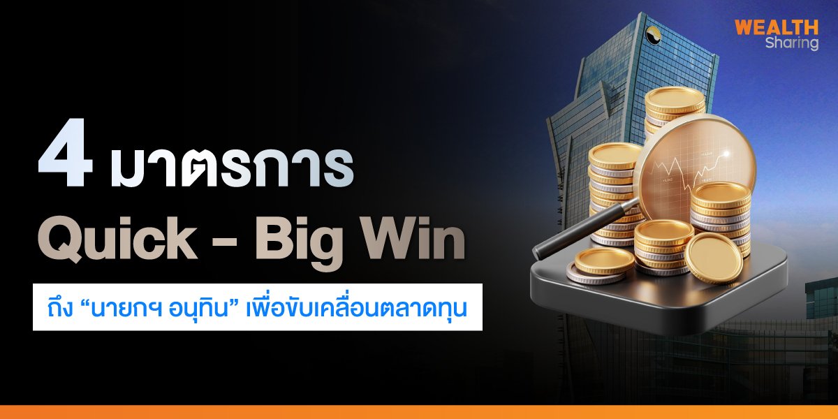 4 มาตรการ-Quick - Big Win_WS (เว็บ).jpg