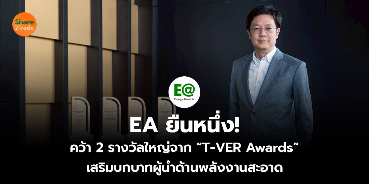 EA ยืนหนึ่ง! คว้า 2 รางวัลใหญ่จาก “T-VER Awards” เสริมบทบาทผู้นำด้านพลังงานสะอาด