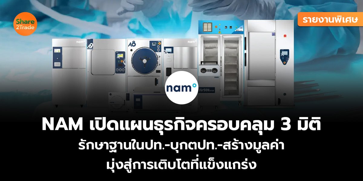 รายงานพิเศษ : NAM เปิดแผนธุรกิจครอบคลุม3มิติ  รักษาฐานในปท.-บุกตปท.-สร้างมูลค่า  มุ่งสู่การเติบโตที่แข็งแกร่ง