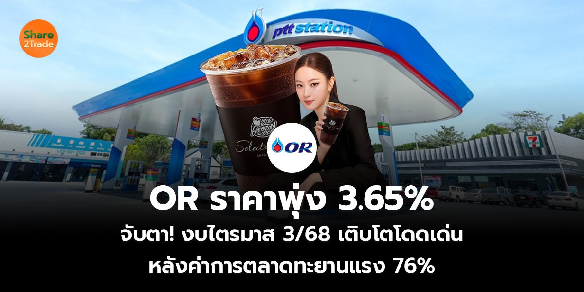 OR ราคาพุ่ง 3.65% จับตา! งบไตรมาส 3/68 เติบโตโดดเด่น หลังค่าการตลาดทะยานแรง 76%