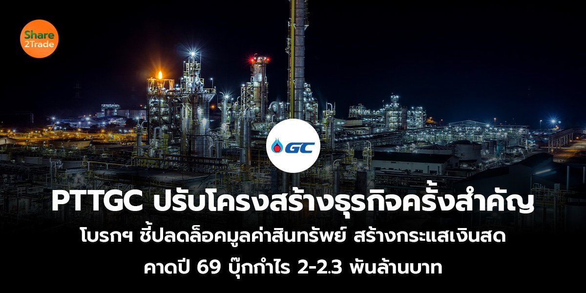 PTTGC ปรับโครงสร้างธุรกิจครั้งสำคัญ โบรกฯ ชี้ปลดล็อคมูลค่าสินทรัพย์ สร้างกระแสเงินสด  คาดปี 69 บุ๊กกำไร 2-2.3 พันล้านบาท