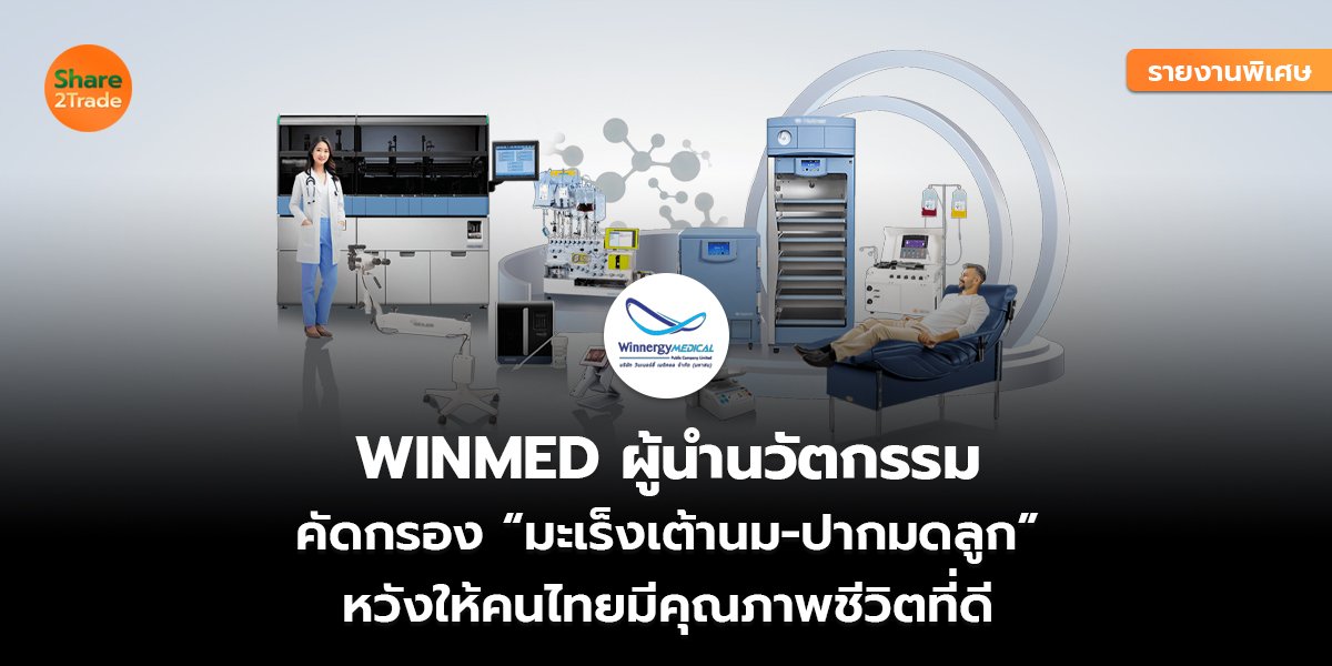 รายงานพิเศษ : WINMED ผู้นำนวัตกรรม  คัดกรอง “มะเร็งเต้านม-ปากมดลูก” หวังให้คนไทยมีคุณภาพชีวิตที่ดี