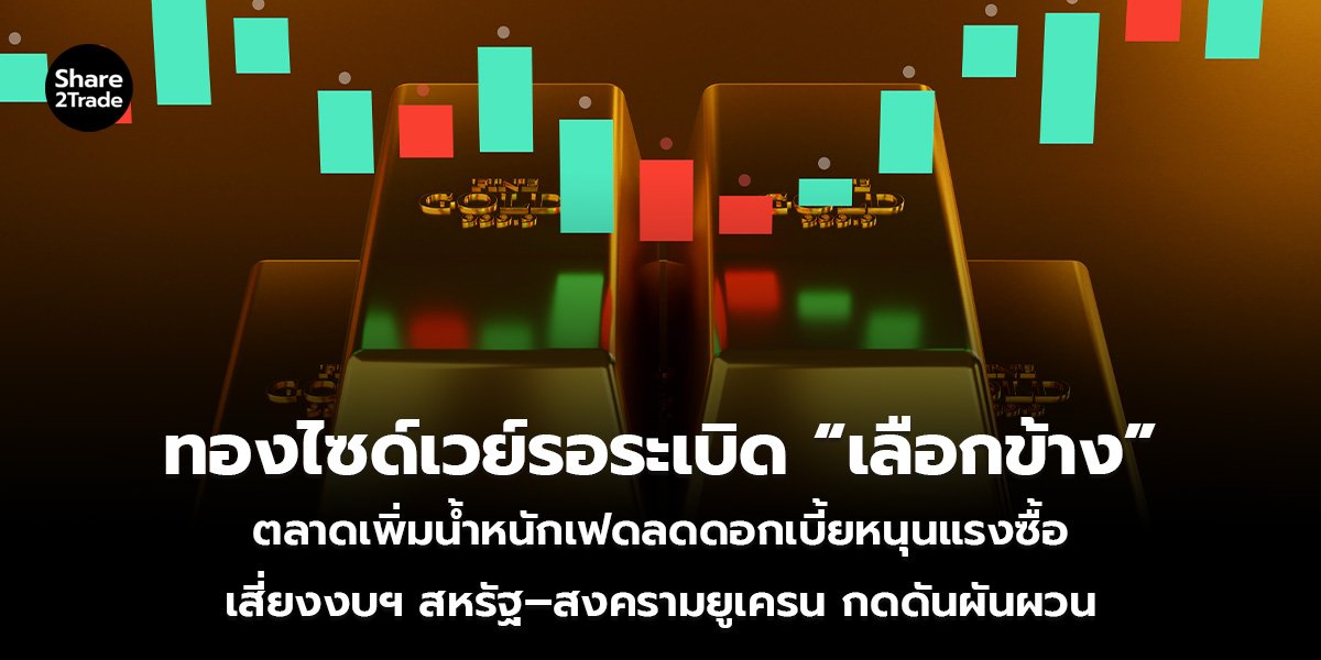 ทองไซด์เวย์รอระเบิด เลือกข้าง_S2T (เว็บ)_0.jpg