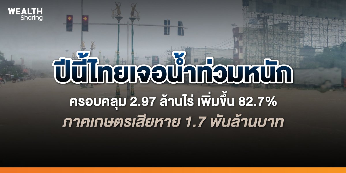 ปีนี้ไทยเจอน้ำท่วมหนัก_WS-(เว็บ)_0.jpg