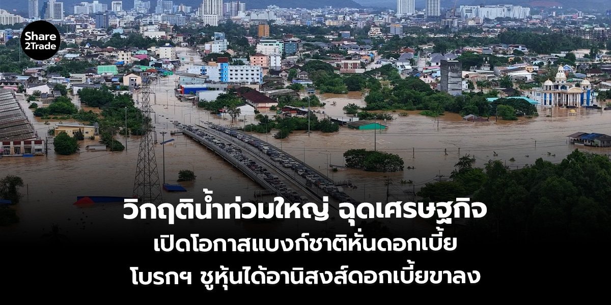 วิกฤติน้ำท่วมใหญ่ ฉุดเศรษฐกิจ เปิดโอกาสแบงก์ชาติหั่นดอกเบี้ย โบรกฯ ชูหุ้นได้อานิสงส์ดอกเบี้ยขาลง