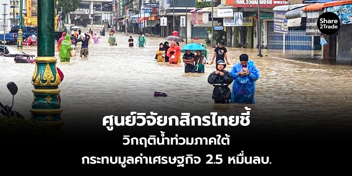 ศูนย์วิจัยกสิกรไทยชี้ วิกฤติน้ำท่วมภาคใต้ กระทบมูลค่าเศรษฐกิจ 2.5 หมื่นลบ.