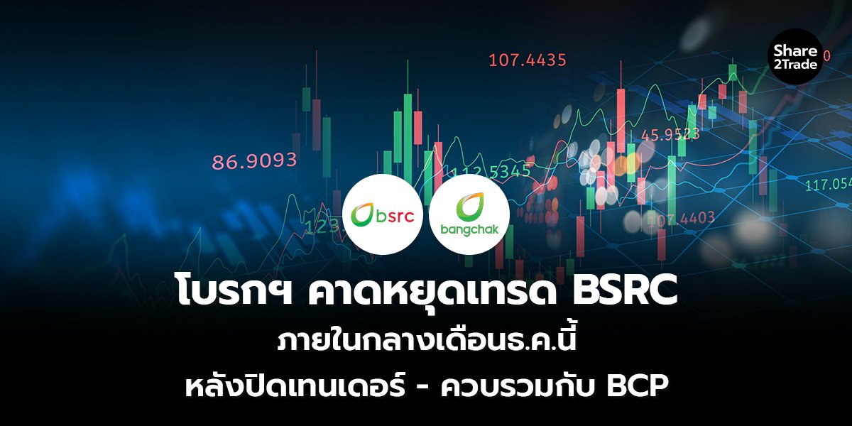 โบรกฯ คาดหยุดเทรด BSRC_S2T (เว็บ) copy_0.jpg