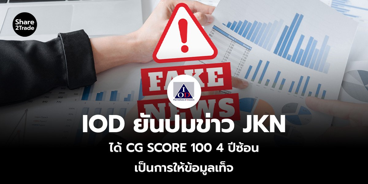 IOD ยันปมข่าว JKN ได้ CG SCORE 100 4 ปีซ้อน เป็นการให้ข้อมูลเท็จ