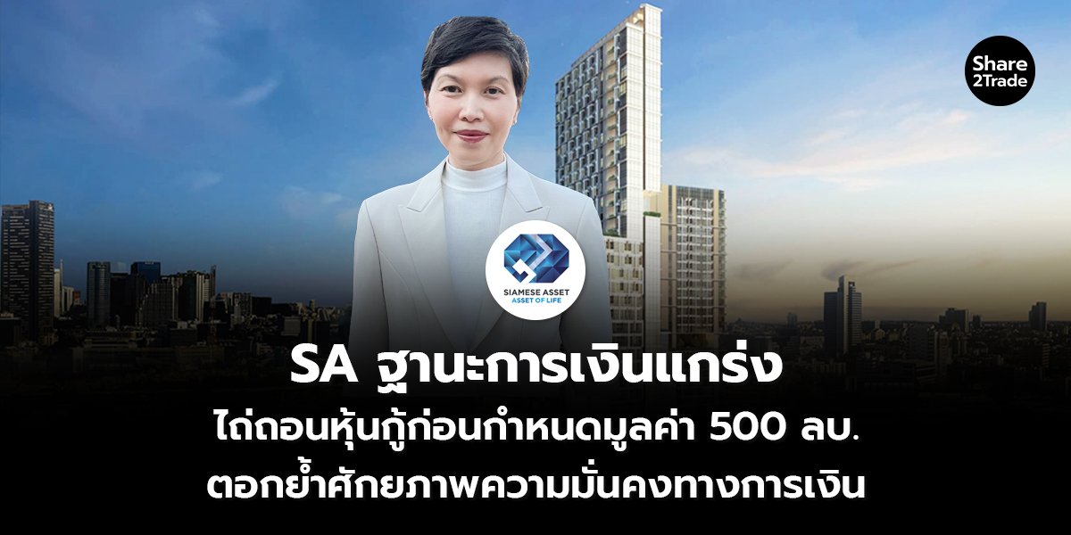 SA ฐานะการเงินแกร่ง ไถ่ถอนหุ้นกู้ก่อนกำหนดมูลค่า 500 ลบ. ตอกย้ำศักยภาพความมั่นคงทางการเงิน