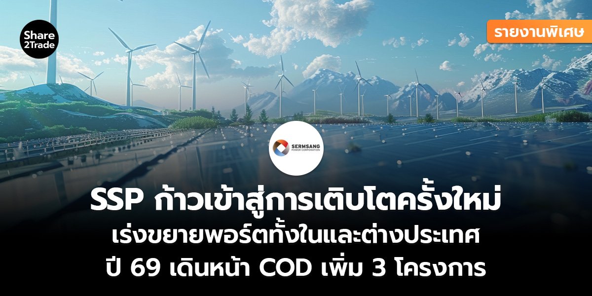 รายงานพิเศษ : SSP ก้าวเข้าสู่การเติบโตครั้งใหม่ เร่งขยายพอร์ตทั้งในและต่างประเทศ ปี 69 เดินหน้า COD เพิ่ม 3 โครงการ