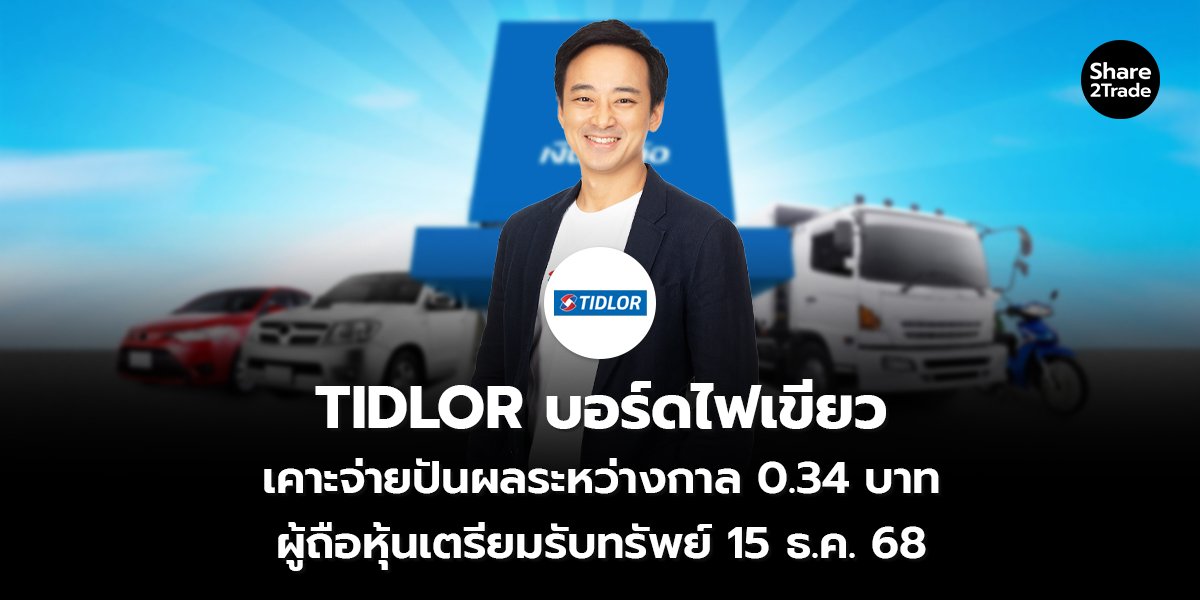 TIDLOR บอร์ดไฟเขียว เคาะจ่ายปันผลระหว่างกาล 0.34 บาท ผู้ถือหุ้นเตรียมรับทรัพย์ 15 ธ.ค. 68