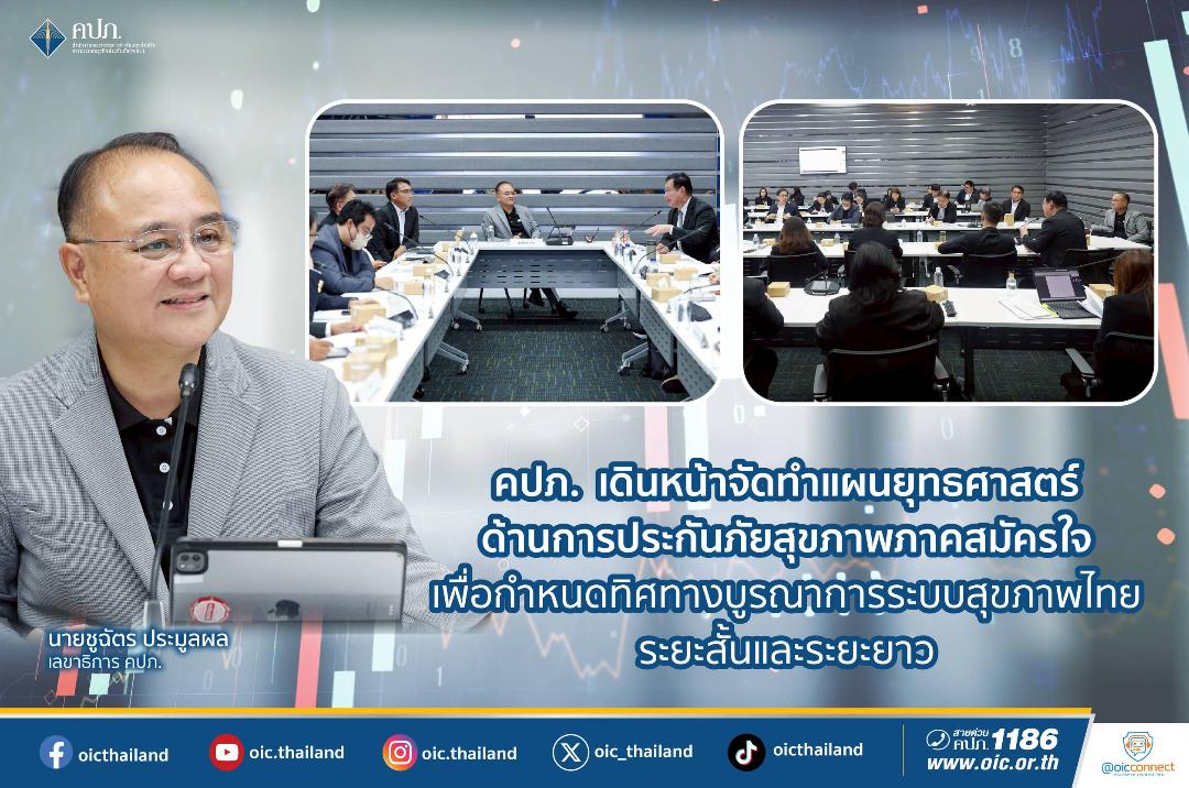 คปภ. เดินหน้าจัดทำแผนยุทธศาสตร์ ด้านการประกันภัยสุขภาพภาคสมัครใจ