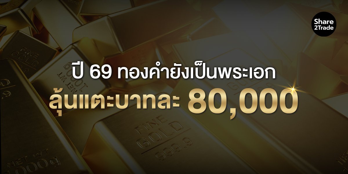 ทองคำขาขึ้น แต่บาทไม่อ่อน มาตรการคุมทองไร้น้ำหนักในสายตาตลาด ปี 2569 เกมใหญ่ยังอยู่ที่ ดบ.-เงินทุนเคลื่อนย้าย
