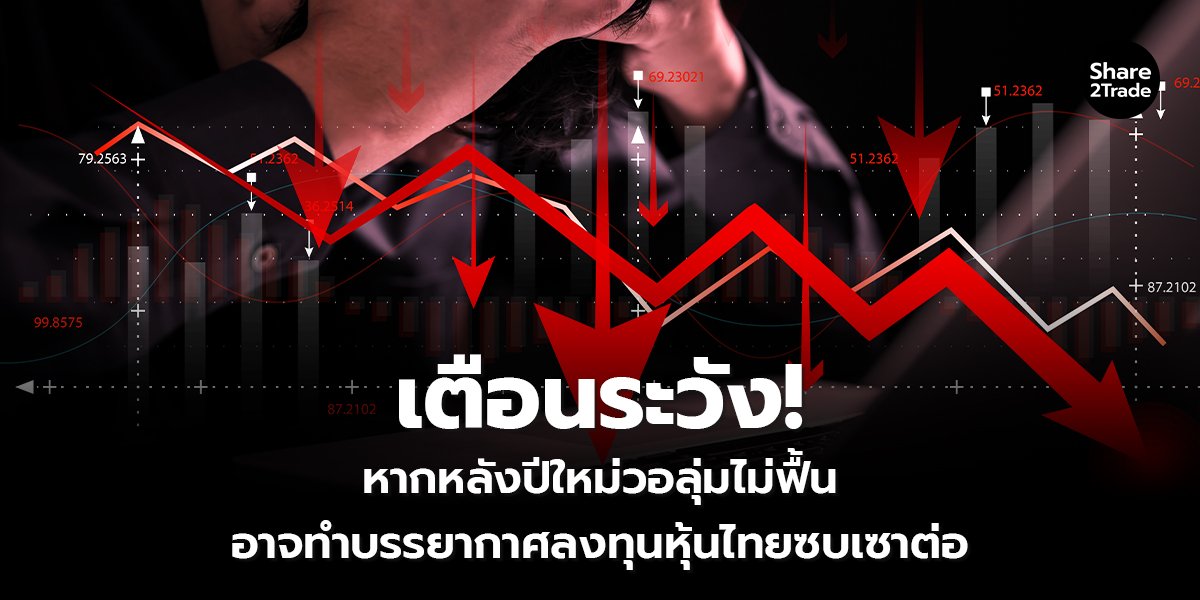 เตือนระวัง! หากหลังปีใหม่วอลุ่มไม่ฟื้น อาจทำบรรยากาศลงทุนหุ้นไทยซบเซาต่อ