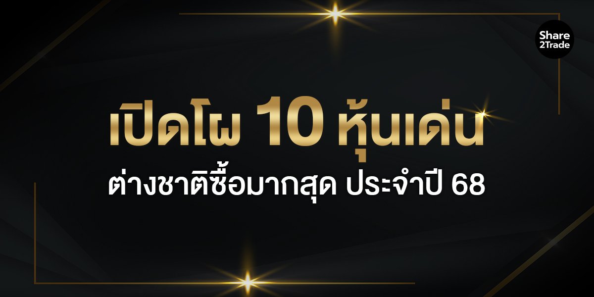 เปิดโผ 10 หุ้นเด่น_S2T (เว็บ) copy.jpg