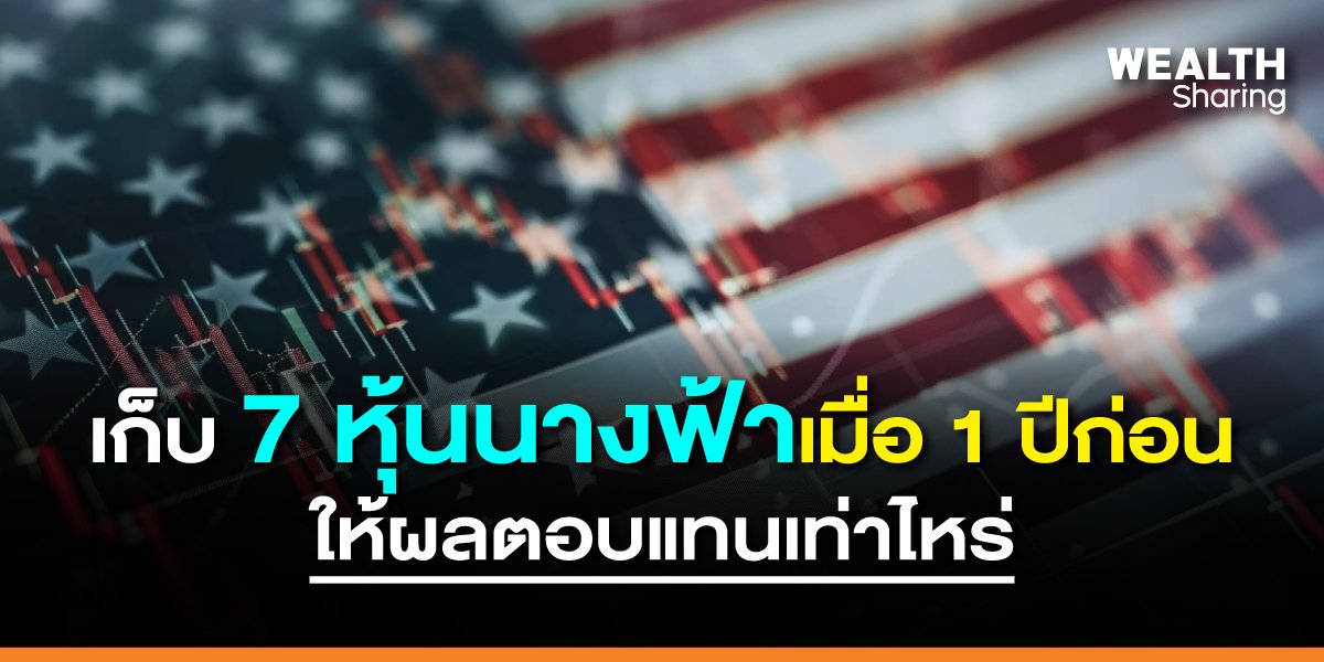 เก็บ 7 หุ้นนางฟ้าเมื่อ 1 ปีก่อน ให้ผลตอบแทนเท่าไหร่