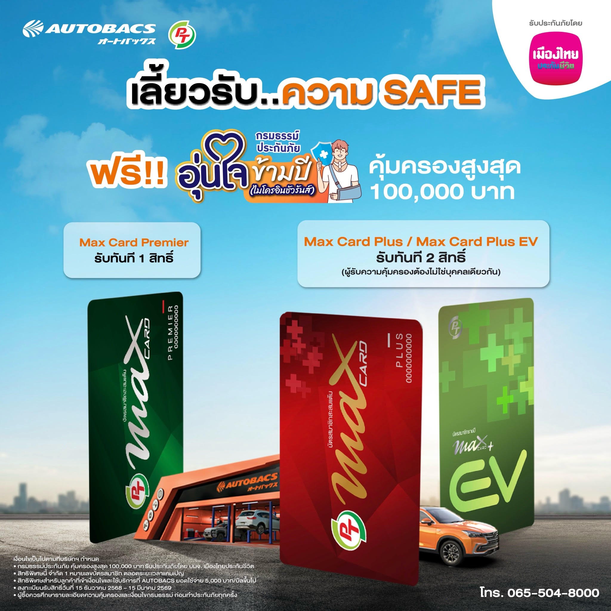 เมืองไทยประกันชีวิต จับมือ AUTOBACS มอบ “กรมธรรม์ประกันภัยอุ่นใจข้ามปี” รับปีใหม่