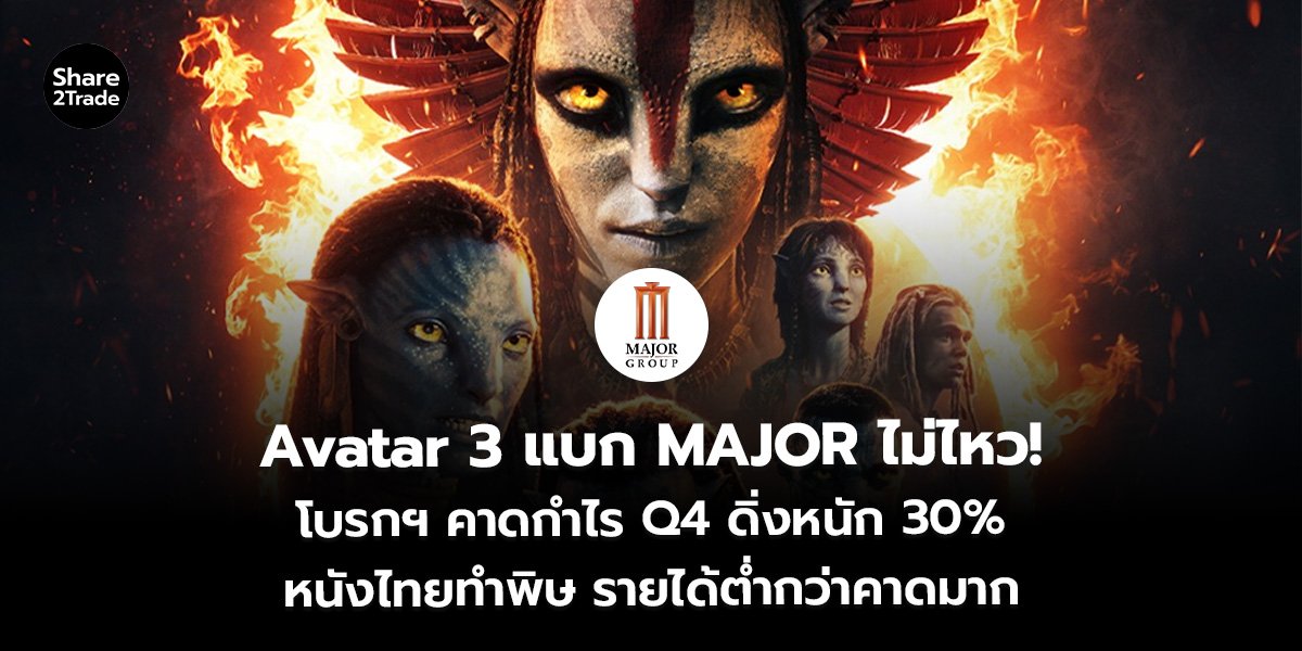 Avatar 3 แบก MAJOR ไม่ไหว!_S2T (เว็บ)_0.jpg