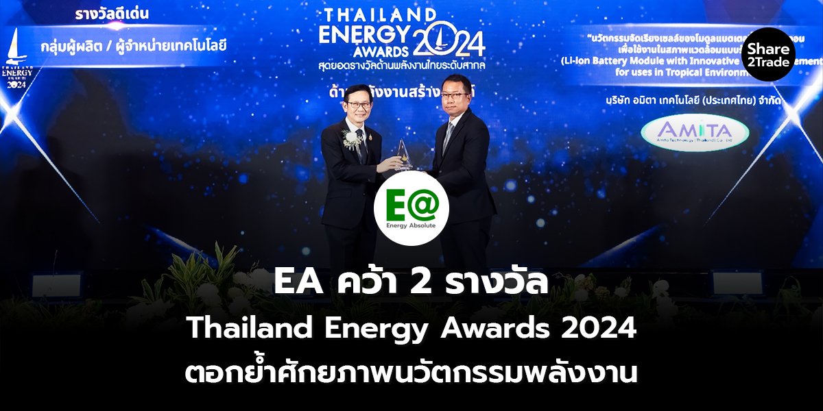 EA คว้า 2 รางวัล Thailand Energy Awards 2024 ตอกย้ำศักยภาพนวัตกรรมพลังงาน