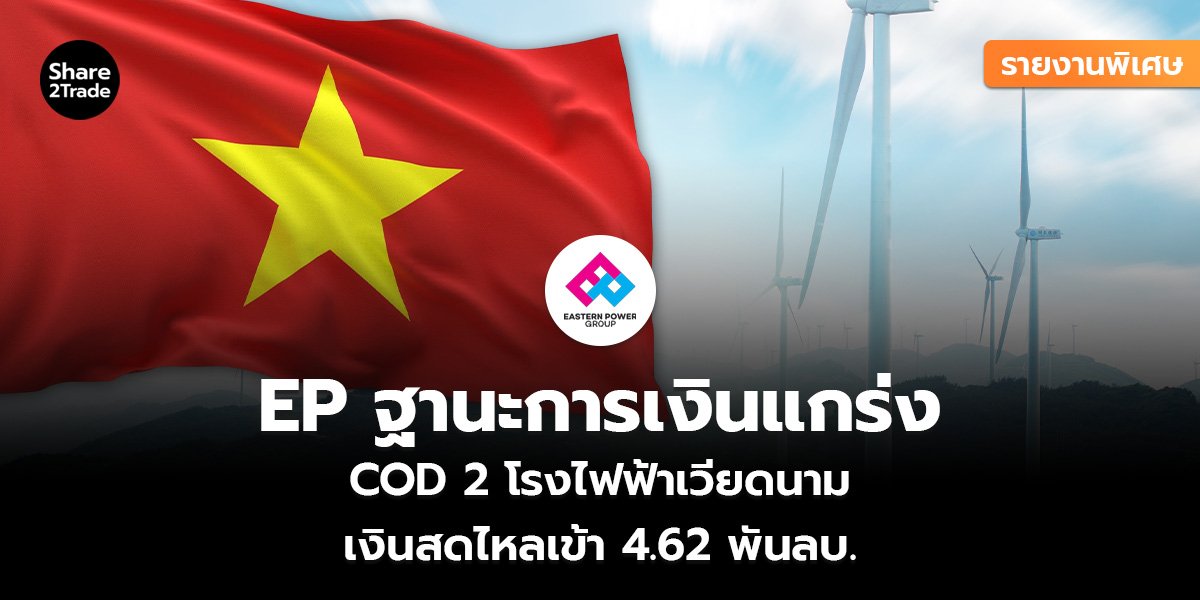 EP ฐานะการเงินแกร่ง_รายงานพิเศษ (เว็บ)_0.jpg