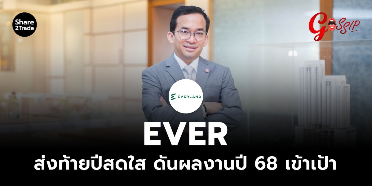 EVER ส่งท้ายปีสดใส ดันผลงานปี 68 เข้าเป้า