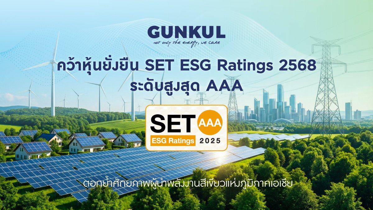 GUNKUL คว้า SET ESG Ratings 2025 ระดับสูงสุด AAA (1).jpg