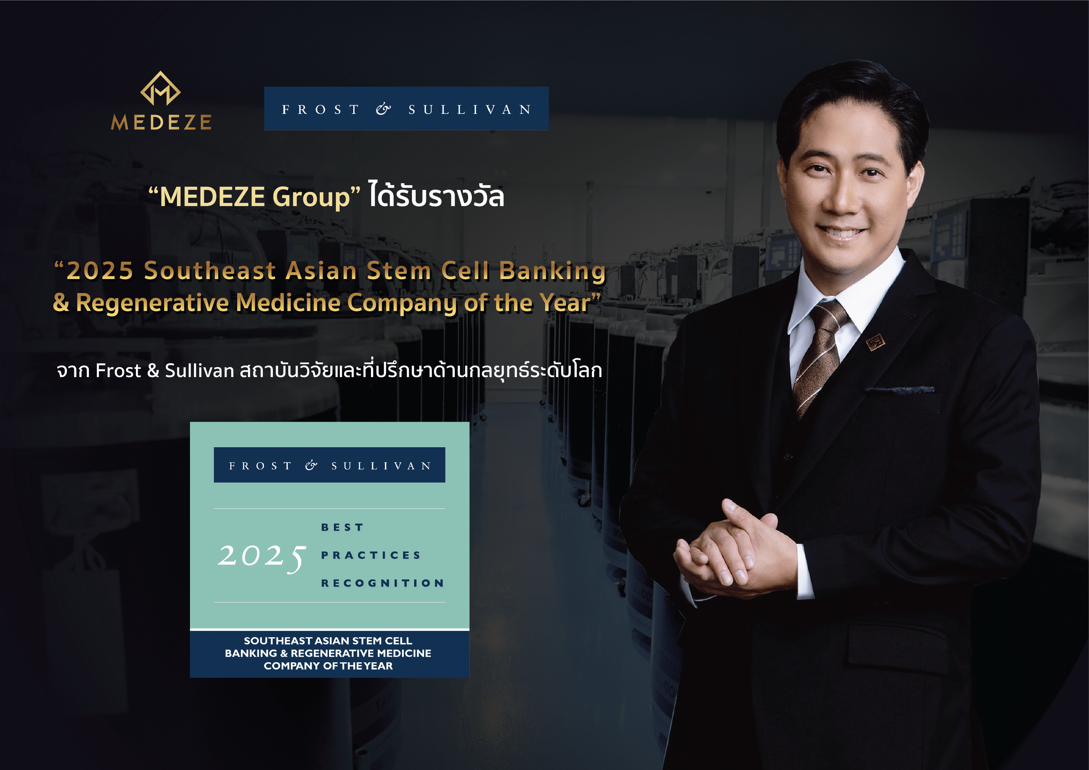 MEDEZE คว้ารางวัล Frost & Sullivan 2025 ตอกย้ำผู้นำสเต็มเซลล์นวัตกรรมการแพทย์ขั้นสูง