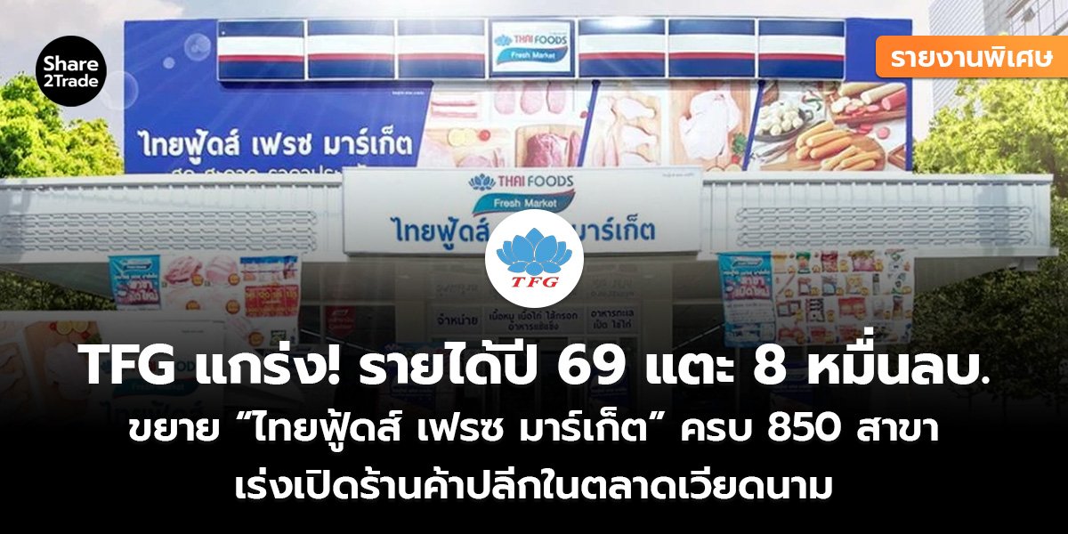 TFG แกร่ง! รายได้ปี 69_รายงานพิเศษ (เว็บ)_0.jpg